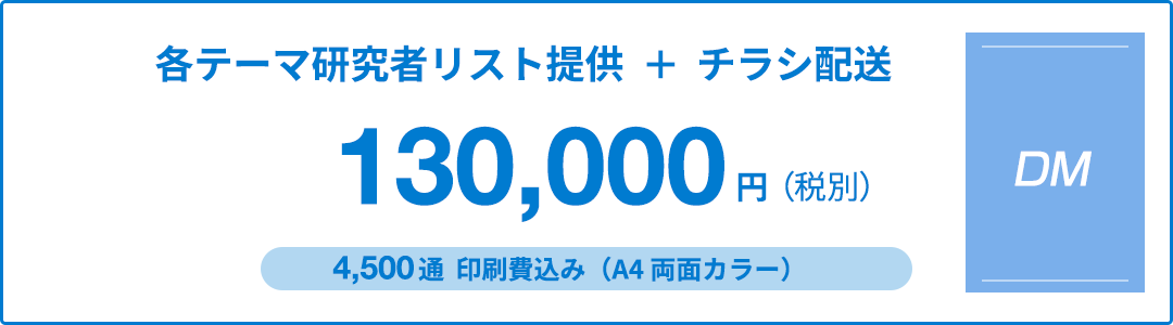 研究者リスト提供 + チラシ配送 4,500通 印刷費込み A4 両面カラー