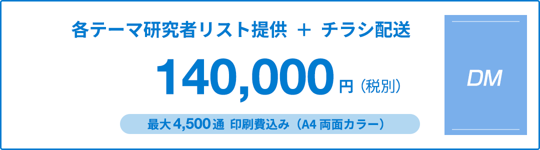 研究者リスト提供 + チラシ配送 4,500通 印刷費込み A4 両面カラー
